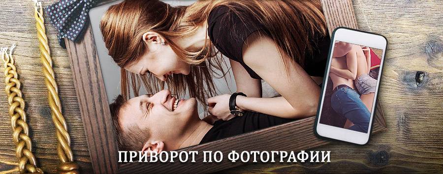 Сильный приворот по фотографии | Подосиновец