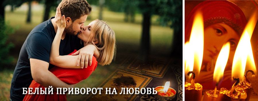 Приворот в домашних условиях на мужчину в Подосиновце