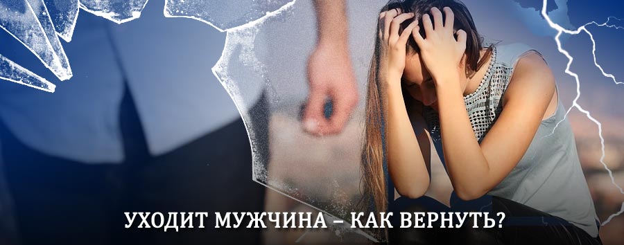 Как вернуть мужа в семью – действенный способ от гадалки в Подосиновце