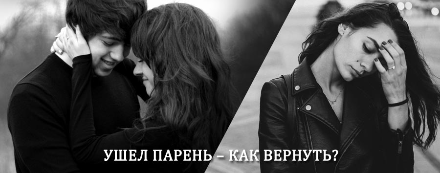Как вернуть парня после расставания – действенный приворот от гадалки в Подосиновце